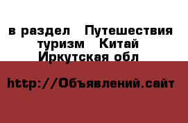  в раздел : Путешествия, туризм » Китай . Иркутская обл.